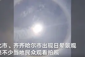 黑龙江绥化齐齐哈尔多地出现日晕景观 太阳周围出现一个巨大的彩色光环图片