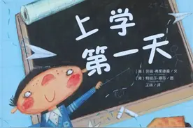 绘本推荐 |《上学第一天》图片