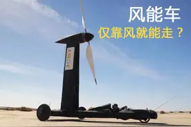 靠风力就能行驶的车图片