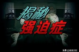 健康科普堂 | 强迫症您知道吗？图片