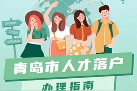 人才落户怎么办？青岛市人才落户资格审核办理指南来啦图片