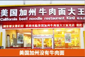 霸占火车站门口多年欺骗多少人？醒醒吧，加州没有牛肉面……图片