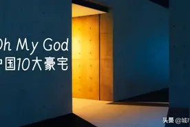 重庆骄傲？重庆某楼盘居然上榜中国10大超级豪宅图片