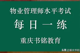 普通住宅小区物业管理一级标准对共用设施设备维修的养护要求图片