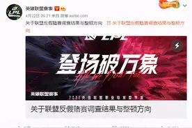 已实锤！《英雄联盟》官方公布假赛结果，共12人被终身禁赛图片