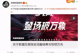 已实锤！《英雄联盟》官方公布假赛结果，共12人被终身禁赛图片