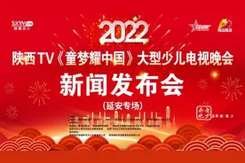 2022陕西TV《童梦耀中国》大型少儿晚会新闻发布会延安专场圆满举行图片