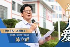 文明使者说丨支教校长陈立群：一如既往推动大山深处的文明进步图片