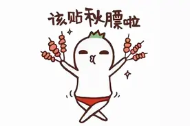 这些“贴秋膘”的打开方式YYDS！图片