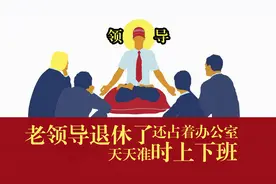 老领导退休了，天天准时上下班，还占着办公室图片