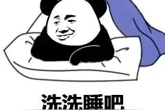 搞笑表情包：洗洗睡吧，梦里什么都会有图片