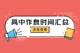 武汉各高中作息时间、住宿安排汇总！来了解你的目标高中图片