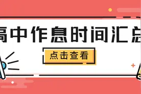 武汉各高中作息时间、住宿安排汇总！来了解你的目标高中图片