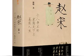 游彪《赵宋》解读两宋十八位皇帝的真实生命历程图片