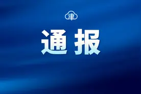 天津通报3起形式主义官僚主义和不担当不作为典型问题图片