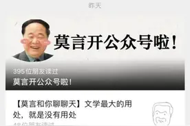 “我想和年轻人聊聊天！”莫言开公众号啦，网友：世界上第一个开公众号的诺奖得主图片