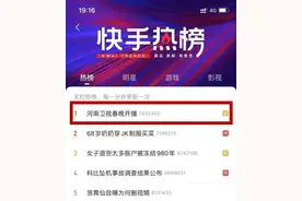快手热搜第一，全网关注超3亿，河南春晚成大型圈粉现场图片