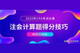 探底！注册会计师机考计算题高分答题技巧图片