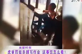 大冬天父亲罚孩子门外赤膊写作业：打是不能打，我让他去体验生活视频封面