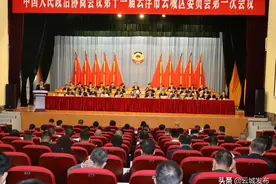 政协第十一届云浮市云城区委员会第一次会议开幕图片