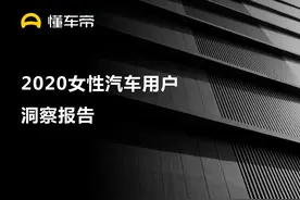 懂车帝报告：女性用户蕴藏购车潜力，决策更易受内容影响图片