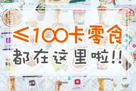 20款低卡零食，我减肥期间也敢吃，强势安利，拿走不谢图片