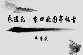 一日一诗词 ‖《永遇乐·京口北固亭怀古》图片