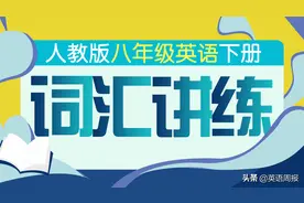 人教版八年级下册1-2单元词汇及句型专练，建议初二学生收藏图片
