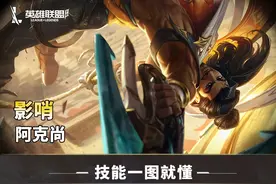 英雄联盟手游：一张图片教你如何玩好阿克尚图片