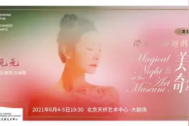 看！在这个“美术馆奇幻夜”中，谭元元和她的朋友们“跳”进了名画中图片