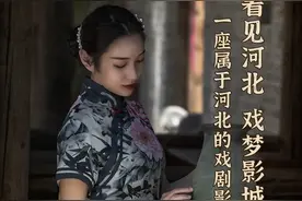 “看见河北、戏梦影城”一座属于河北的戏剧影城图片