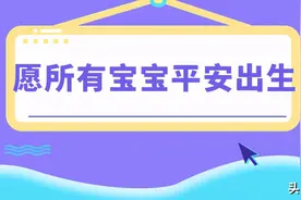 产检一切正常，福州孕妈却生下畸形宝宝！医院该不该负责？究竟是谁的错？图片