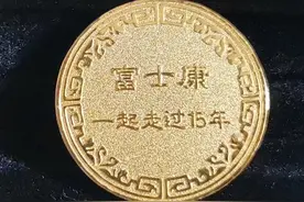 在富士康闷着头干了15年，发了一枚纪念金币，回顾在富士康的历程图片