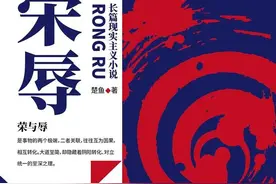 《荣辱》书评——《极荣最容易转化为极辱》图片