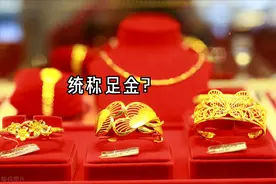 都2021年了，你买黄金首饰时还有这些“误区”吗？图片