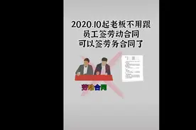 2020年10月起企业可以不用跟员工签劳动合同了！真的吗？图片