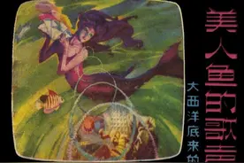 连环画大西洋底来的人之《美人鱼的歌声》，绘画徐锡林图片