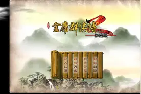 金庸群侠传图片