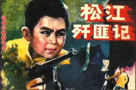 瀚大黎众｜八路军反特歼敌连环画《松江歼匪记》许旭奎许葵绘画图片