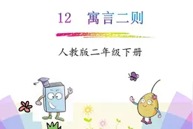 部编二年级语文下册第12课《寓言二则》知识点及课堂测试题图片