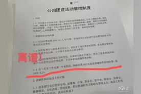 女子离职之前，公司要求退还2000元团建费！网友：不可思议图片