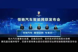 又一黑科技来袭！恒驰汽车智能网联重磅登场图片