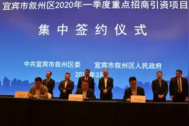 叙州区一季度签约17个重点项目  总投资额98.598亿元图片