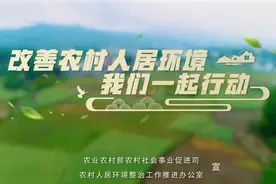 农村人居环境整治公益宣传片 |《村庄改造》图片