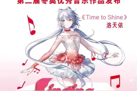 厉害了！虚拟歌姬洛天依为北京冬奥会优秀音乐作品献唱图片
