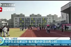 小小年纪近视却怪读写姿势不对？专家：有个重要原因是户外活动时间不足图片