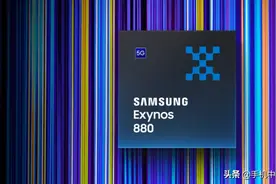8nm工艺 三星芯片Exynos 880随vivo Y70s首发亮相图片