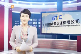 广东经济频道《广东新焦点》报道——广东杰信检验认证有限公司视频封面
