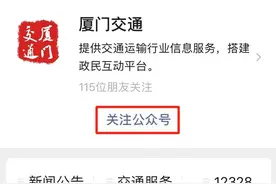 注意啦！关注厦门交通公众号可扫码乘地铁啦！图片