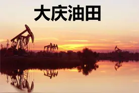 差一公里日本发现大庆油田，历史有可能改写吗？我国是如何发现的图片